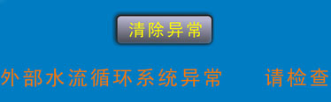 外部水流循环异常报警